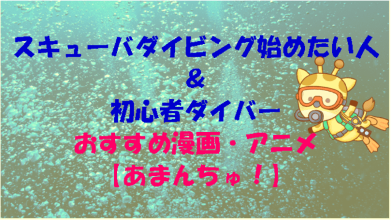 あまんちゅ スキューバダイビングを始めたい人 初心者ダイバーにおすすめしたい漫画紹介 ビルメンダイバーぶちキリンの部屋