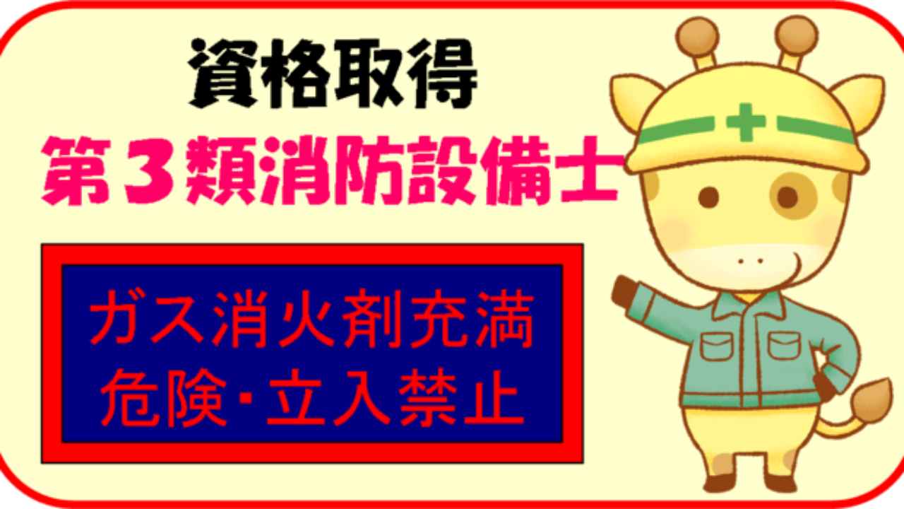 第3類消防設備士免状を取得するための勉強方法とおすすめ参考書 ガス消火設備 ビルメンダイバーぶちキリンの部屋