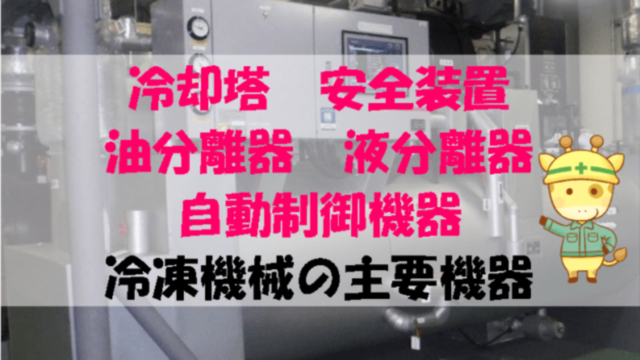 冷却塔 安全装置 油分離器 液分離器 自動制御機器 冷凍機械の主要機器を解説 ビルメンダイバーぶちキリンの部屋