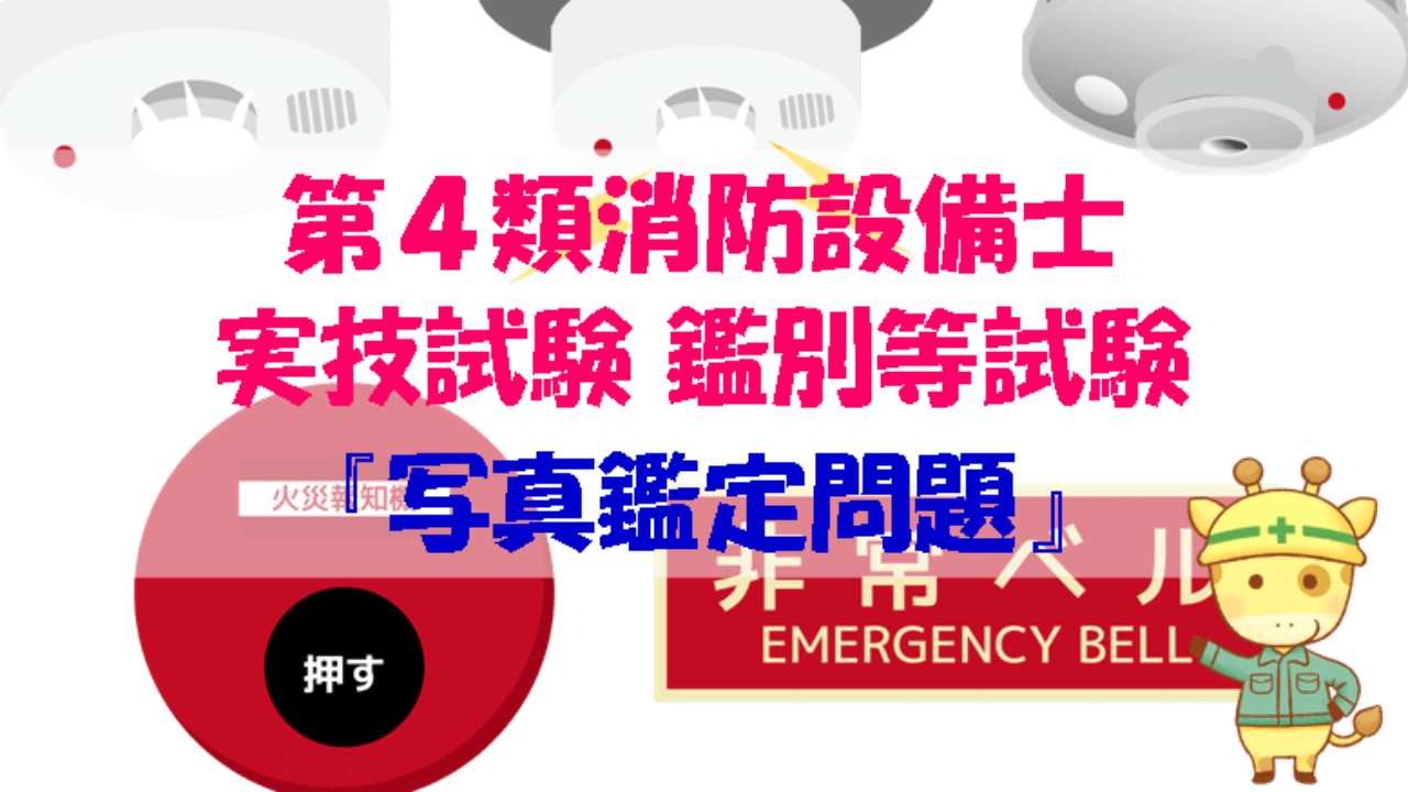 写真鑑定問題 実技試験 鑑別等試験 第4類消防設備士をマスターしよう ビルメンダイバーぶちキリンの部屋