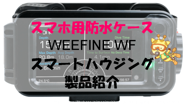 スマホ用防水ケース WEEFINE WF スマートハウジング 製品紹介