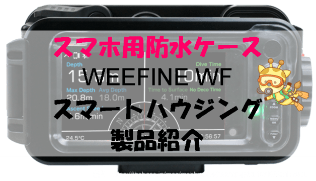 スマホ用防水ケース WEEFINE WF スマートハウジング 製品紹介