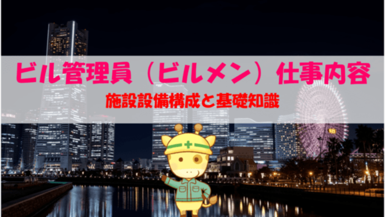 ビル管理員 ビルメン の 仕事内容 と管理する 施設設備構成 と 基礎知識 ビルメンダイバーぶちキリンの部屋