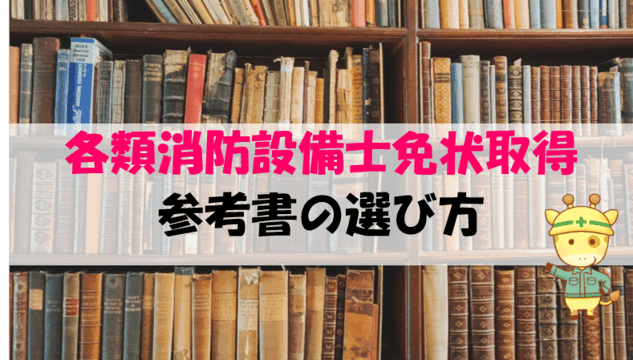 各類消防設備士免状取得の為の参考書の選び方│合格者が使用した本を選