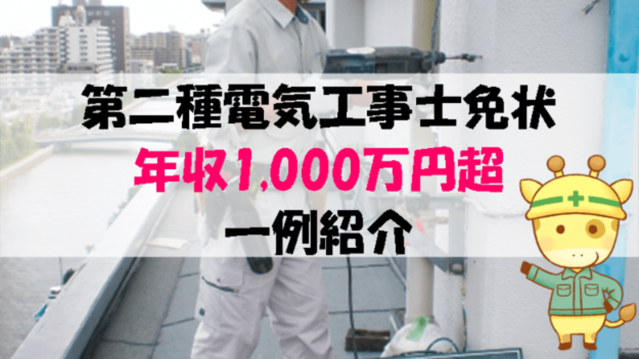 第二種電気工事士免状取得で年収1000万円超も可能！一例も紹介します