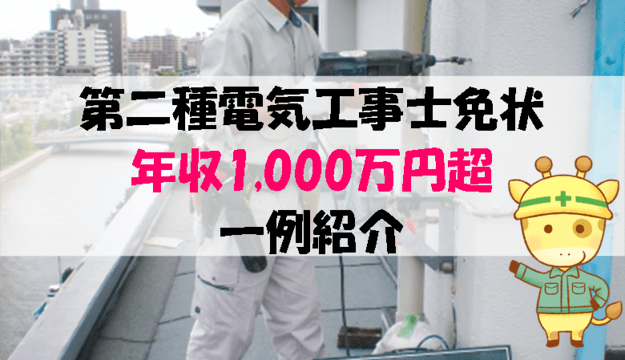 第二種電気工事士免状取得で年収1000万円超も可能 一例も紹介します ビルメンダイバーぶちキリンの部屋